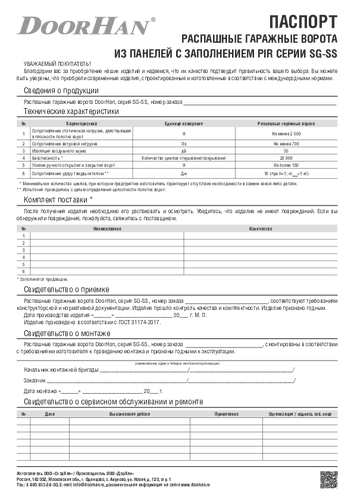 Паспорт «Распашные гаражные ворота  из панелей с заполнением пенополиизоциануратом серии sg-ss»